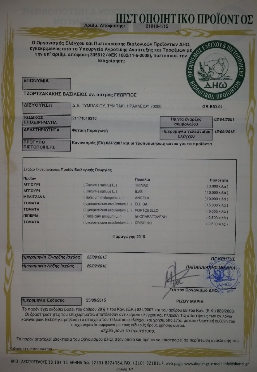 Πιστοποίηση ΔΗΩ για παραγωγή Αγγουριού, Μελιτζάνας, Πιπεριάς, Τοματίνια