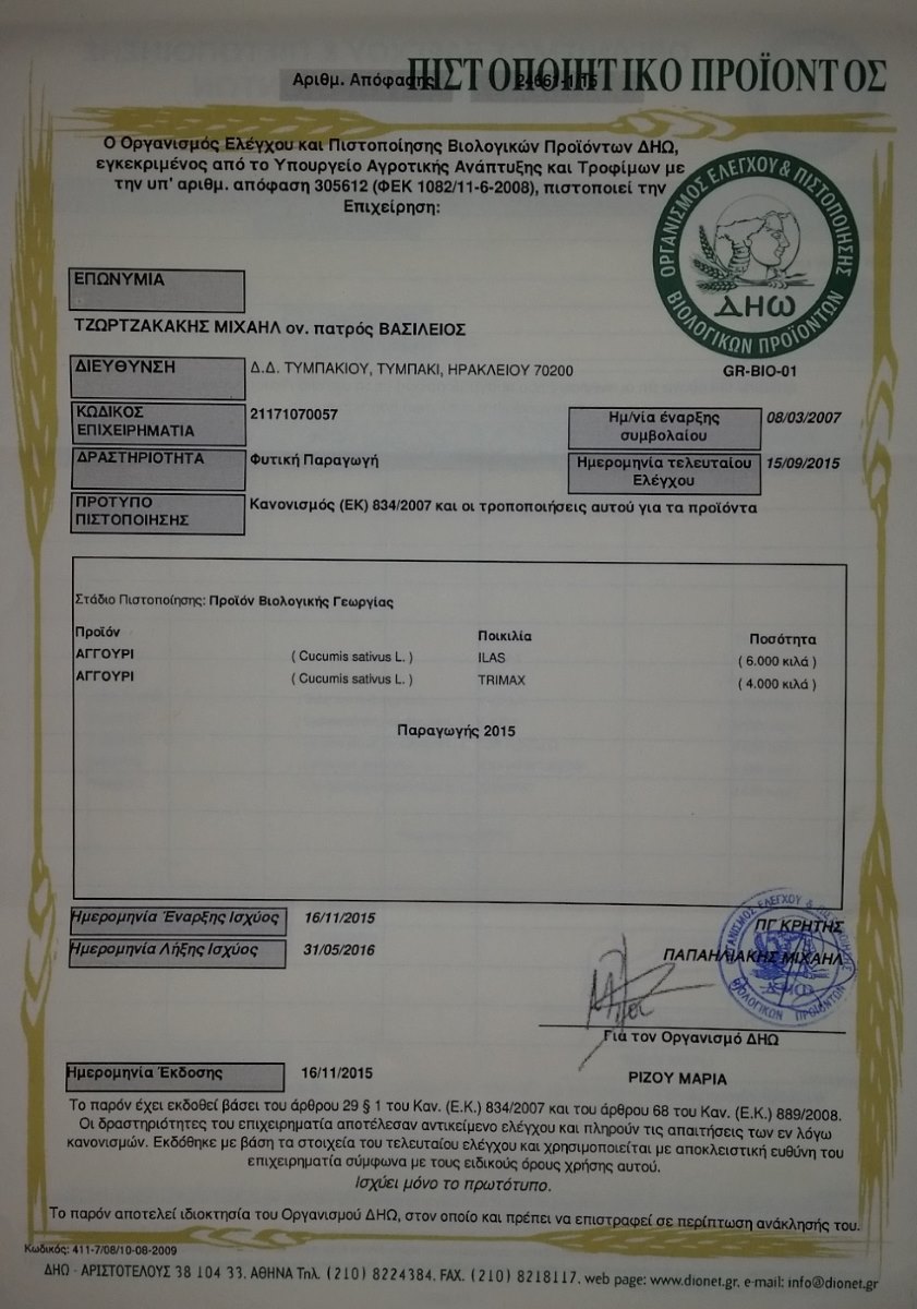 Πιστοποίηση ΔΗΩ για παραγωγή αγγουριού