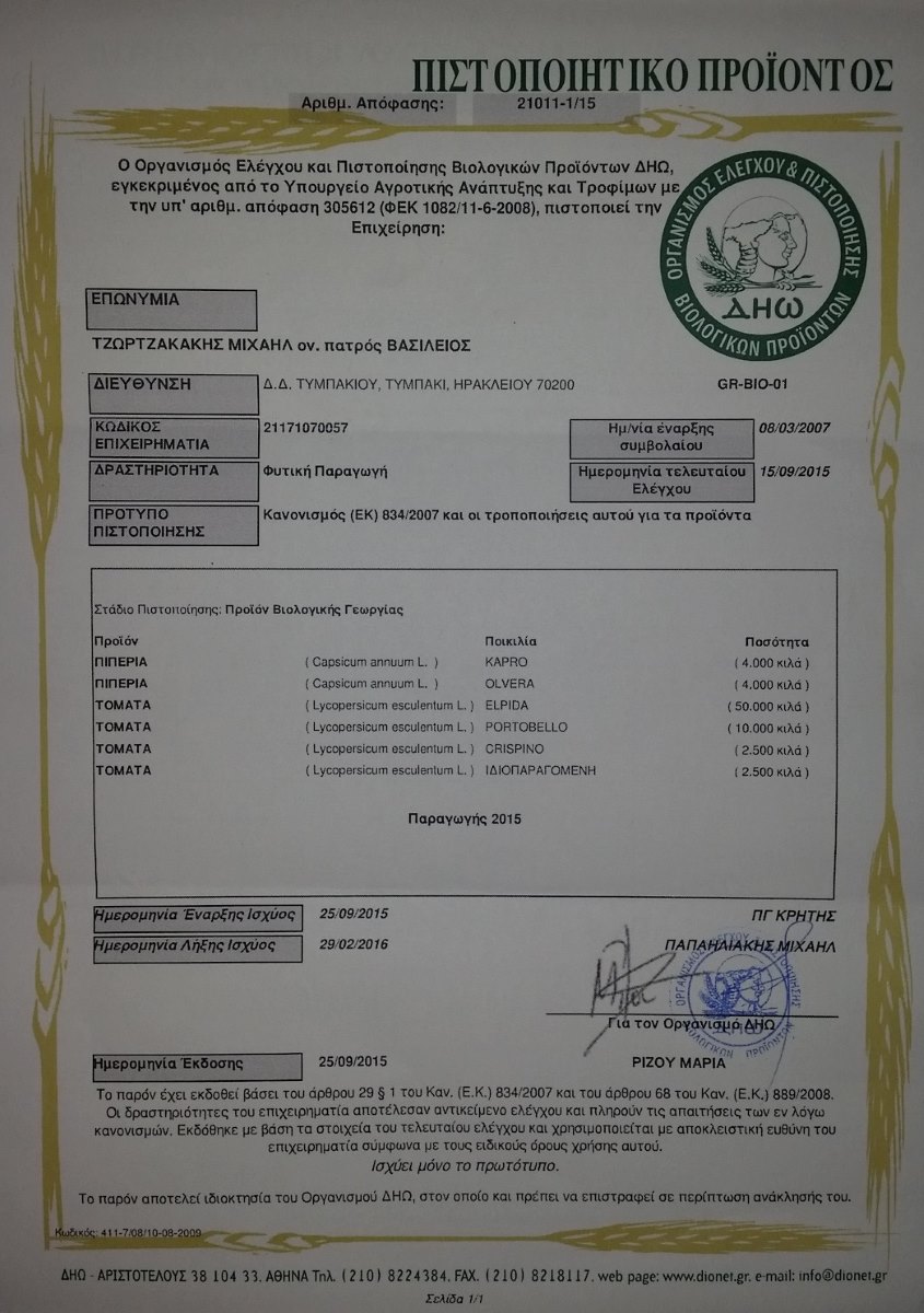 Πιστοποίηση ΔΗΩ για παραγωγή τομάτας και πιπεριάς