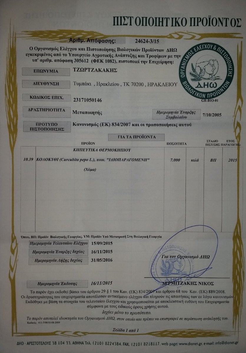 Πιστοποιηση ΔΗΩ για παραγωγή κολοκυθιού