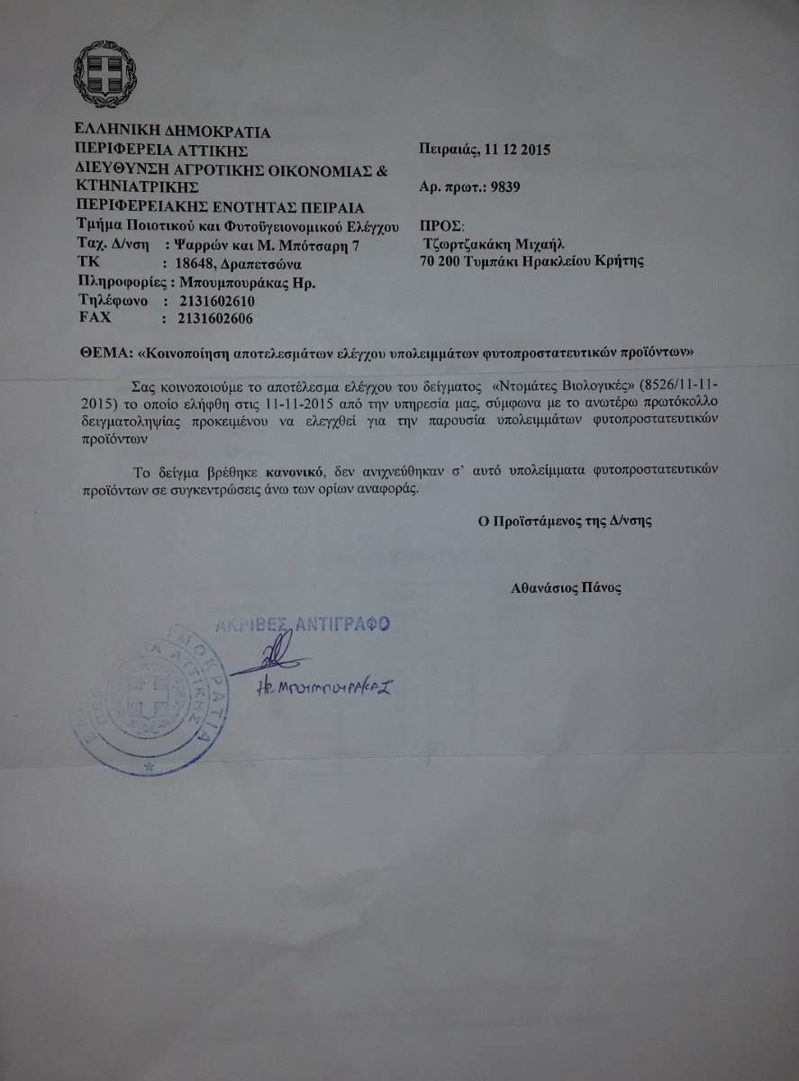 Πιστοποιητικό ελέγχου από υπουργείο 11-12-2015